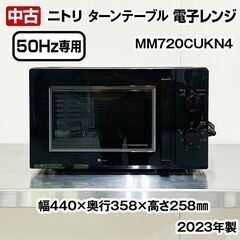 ニトリ　電子レンジ　ターンテーブル　MM720CUKN4　 50Hz専用　3段階出力モード切替　2023年製　中古　R6-0165