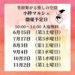 出店者募集中！【竹の塚】小粋マルシェ10/2