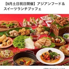 ビュッフェに行きませんか？