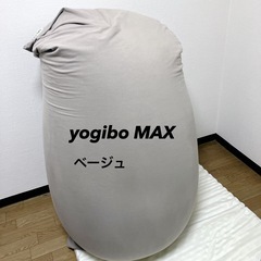 Yogibo Max 正規店　ヨギボー マックス ライトグレー ベージュ