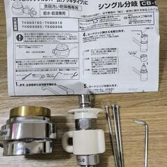 食洗機　分岐水栓