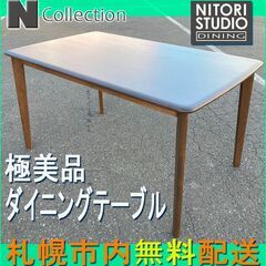 札幌市★NITORI / ダイニングテーブル 天然杢◆ Nコレクション T-01 135 MBR 食卓 ニトリ