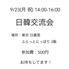 9/23(月 祝) 韓国語で話しましょう！　東京 日暮里