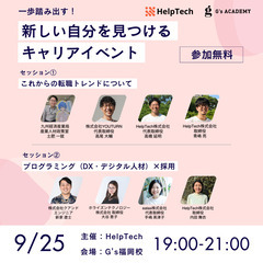 9/25(水)19時：一歩踏み出す！新しい自分を見つけるキャリア...