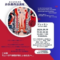 【9/26 19時開催！】10月開講のフランス語講座のおためしレ...