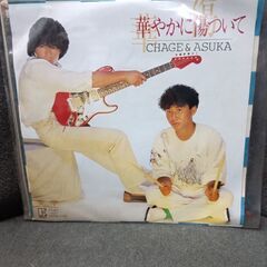 (中古 EPレコード)華やかに傷ついて‐CHAGE&ASKA