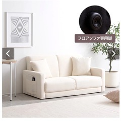 【新品未使用】ソファ　アイボリー　2人掛け
