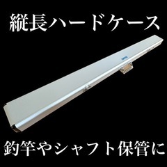 縦長ハードケース
