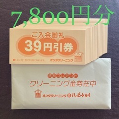 7,800円分　クリーニング 割引券