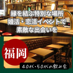 １０月０６日(日)１７：００📍福岡⭐飲み会⭐婚活・恋活イベントで...