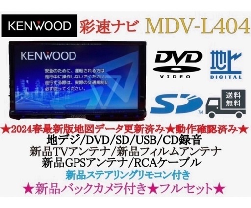 ⭐︎美品⭐︎KENWOOD 2024年春地図　MDV-L404新品バックカメラ付き