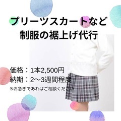 裾上げ代行します。