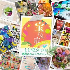 🎪出店者様募集🎪11/23(土)開催マルシェ☆残りフード系1枠.ᐟ.ᐟ