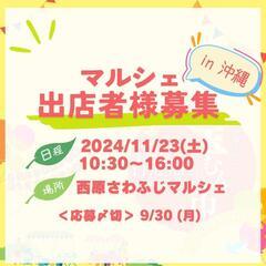 🎪出店者様募集🎪11/23(土)開催マルシェ☆残りフード系1枠.ᐟ.ᐟ - 中頭郡