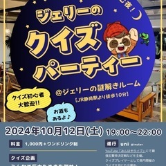 10/12(土)ジェリーのクイズパーティー