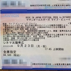 サザンオールスターズロッキンひたちなか　ライブビューイングチケッ...