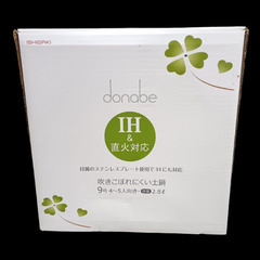 （ご予約済）(未使用)ISHIGAKI 9号 土鍋 2.8ℓ