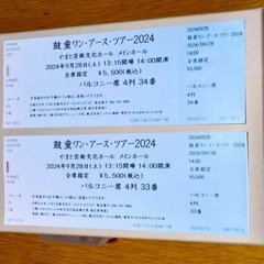 9/28(土)『鼓童ワン・アース・ツアー2024』2枚¥11,000
