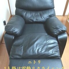 ニトリ 電動リクライニング ソファ 1人の中古が安い！激安で譲ります