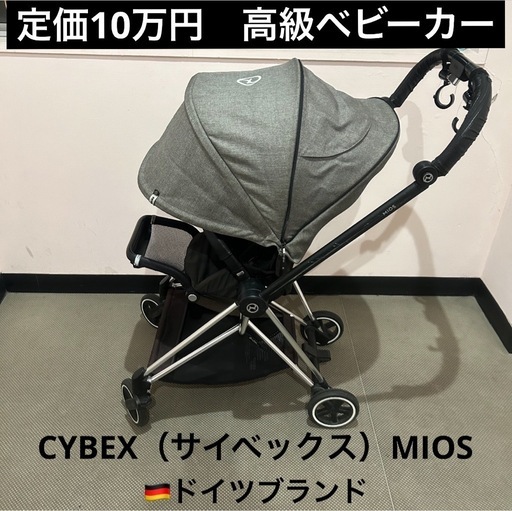 【定価10万】ドイツ　Cybex MIOS 高級ベビーカー　サイベックス　ミオス