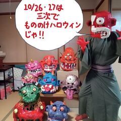 10月26日もののけハロウィンに行こう！ - メンバー募集