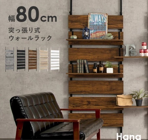 突っ張り棚 幅80cm【Hang】ハング（つっぱり ラック おしゃれ 北欧 突張り 収納 棚 壁 引っ掛け 引掛け 高さ調整 調節 段差 伸縮 パーテーション 木製 間仕切り ウォールシェルフ 食器棚