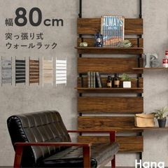 突っ張り棚 幅80cm【Hang】ハング（つっぱり ラック おし...