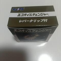 エコオイルチェンジャー
