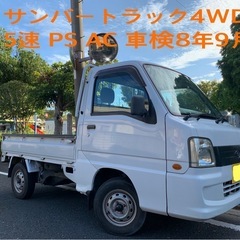 サンバートラック 4WD 5速 PS AC 車検8年9月