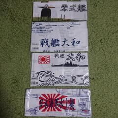 戦艦大和等の手ぬぐい4枚