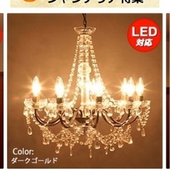 シャンデリア　LED付き