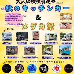 【五桜メダカ】秋のキッチンカー&メダカ祭　10月6日（日）SKG...