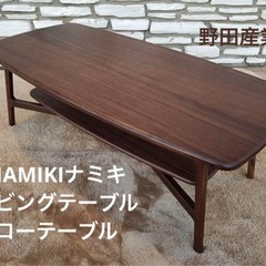 NAMIKIナミキ　リビング　テーブル