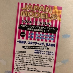 ジャパンモデルズ　観覧チケット