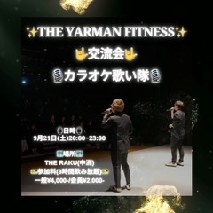 THE YARMAN FITNESS 交流会　カラオケ歌い隊