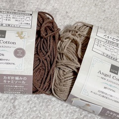 新品 コットン100%毛糸 ブラウン ベージュ セットの画像