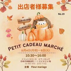 11月第19回Petit cadeau marchéの出店者募集