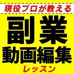 【副業で稼ぐ】動画編集の世界にワープの画像