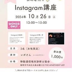 人気インスタグラマーが教えるInstagram講座開催します！