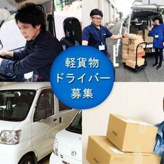 【副業OK】希望曜日・時間・開始日相談可！普通免許で始める宅配・...