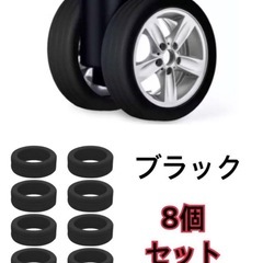 8個セット◆キャスターカバー シリコン 車輪カバー スーツケース...