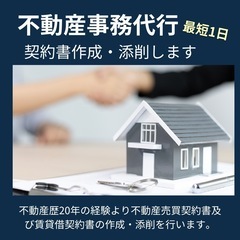 【不動産事務代行】契約書の作成・添削