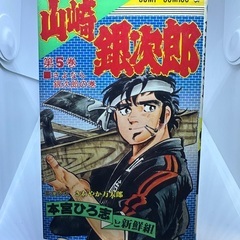 ジャンプコミック山崎銀次郎第５巻