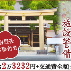 【有名神社での施設警備】日給2万3176円★シフトは週2～でOK...
