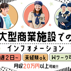 ★女性活躍中★インフォメーション/受付のお仕事！週2日～＆日勤の...