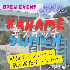 要スイッチ　メダカイベント