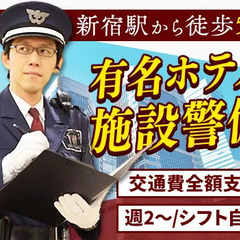 ＜週2日～シフト自由＞有名ホテルの施設警備◎交通費全額支給【新宿...