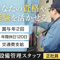 【取得した資格や今までの経験生かせます！】月給最大35万◎設備管...