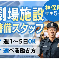【神保町駅スグ】劇場施設の警備★週1～5日OK！時給1300円～...