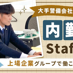 ＜内勤候補＞大手警備会社でキャリアUP☆未経験OK/残業少な目/...